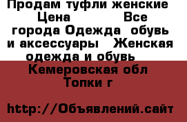 Продам туфли женские › Цена ­ 1 500 - Все города Одежда, обувь и аксессуары » Женская одежда и обувь   . Кемеровская обл.,Топки г.